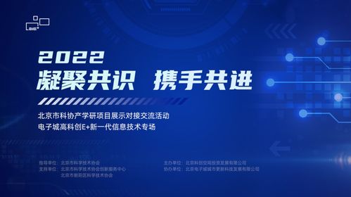 電子城高科創(chuàng)e+ 新一代信息技術(shù)專場(chǎng)成功舉辦，共筑產(chǎn)業(yè)創(chuàng)新高地